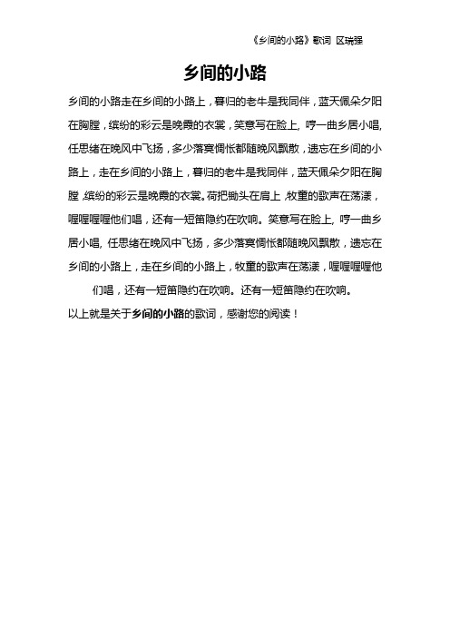 《乡间的小路》歌词 区瑞强