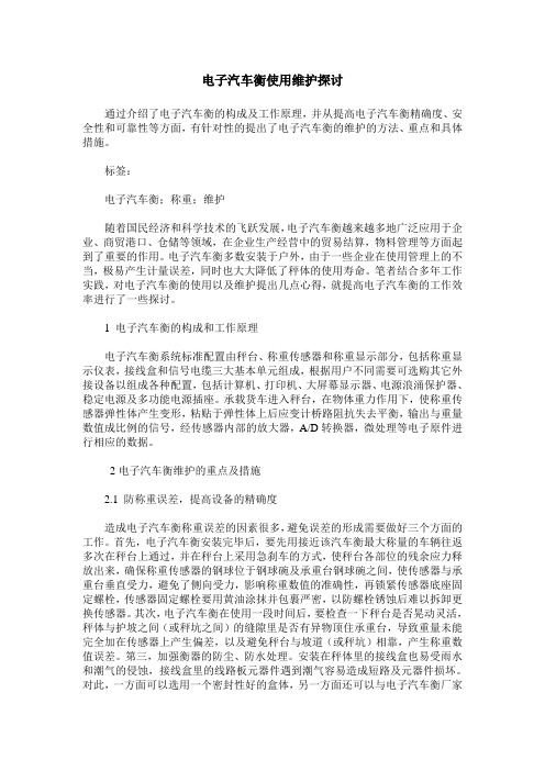 电子汽车衡使用维护探讨
