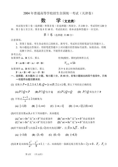 2004年高考.天津卷.文科数学试卷及答案