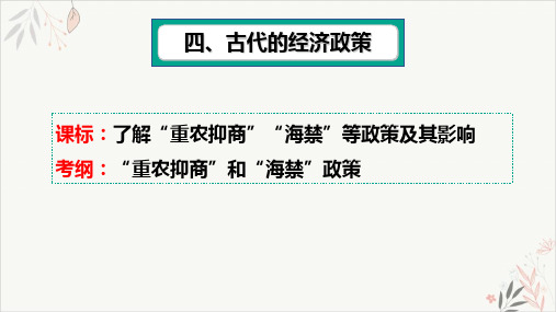 高考一轮复习重农抑商、海禁和闭关锁国政策精品PPT课件