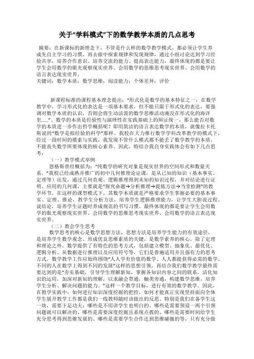 关于“学科模式”下的数学教学本质的几点思考