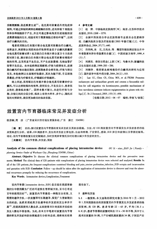 放置宫内节育器临床常见并发症分析