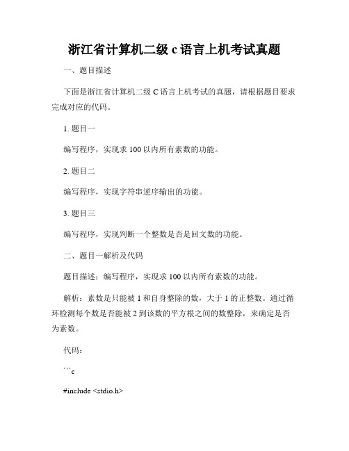 浙江省计算机二级c语言上机考试真题