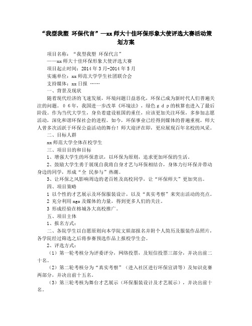 “我型我塑  环保代言”—某师大十佳环保形象大使评选大赛活动策划方案