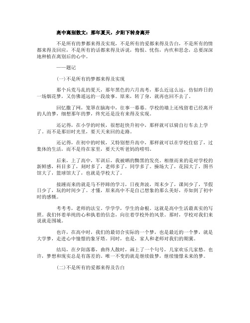 高中离别散文3篇