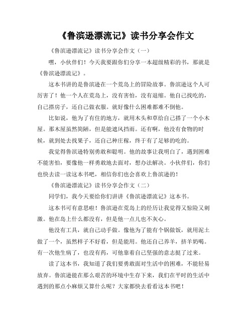 《鲁滨逊漂流记》读书分享会作文