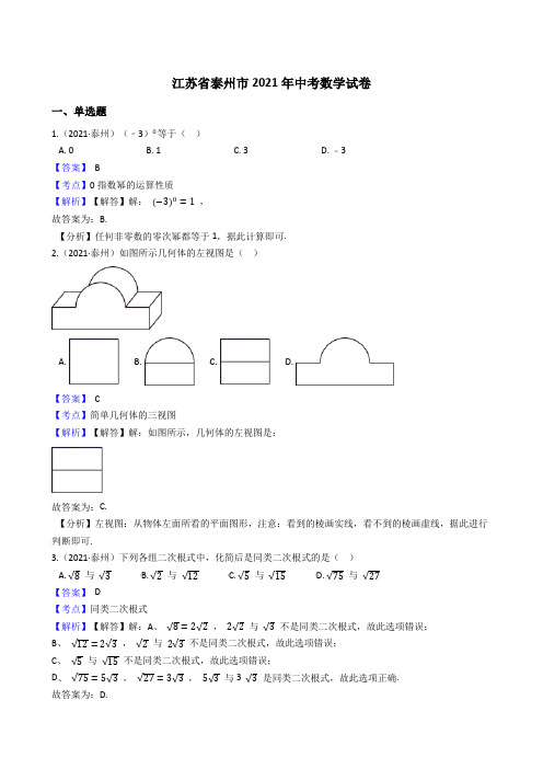 江苏省泰州市2021年中考数学试题真题(Word版,含答案与解析)