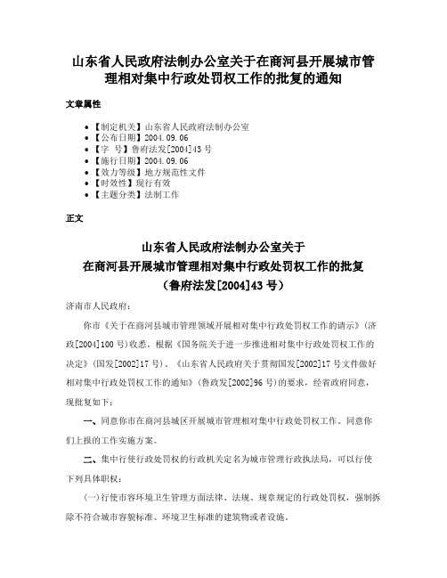 山东省人民政府法制办公室关于在商河县开展城市管理相对集中行政处罚权工作的批复的通知