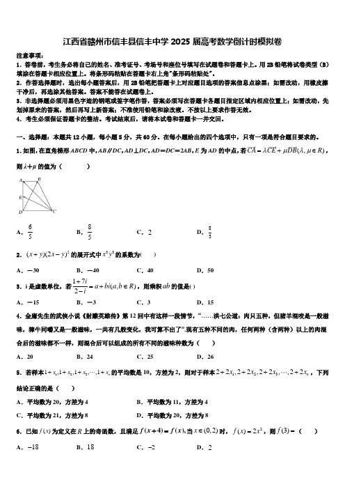 江西省赣州市信丰县信丰中学2025届高考数学倒计时模拟卷含解析