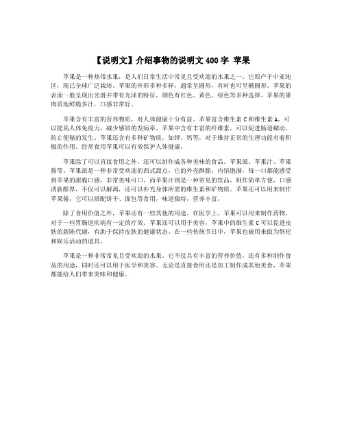 【说明文】介绍事物的说明文400字 苹果