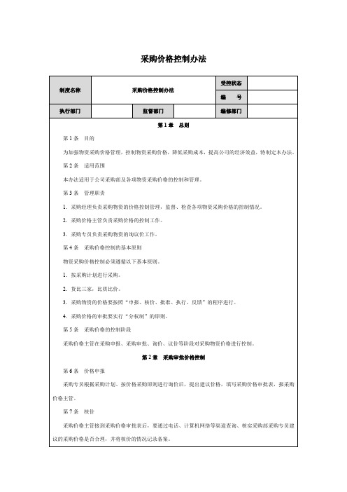 采购价格控制办法