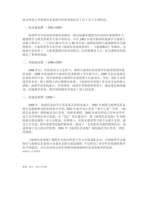 南京师范大学地理信息系统学科的发展经历了以下几个主要阶段