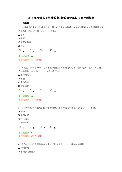 2014年会计人员继续教育--行政事业单位内部控制规范