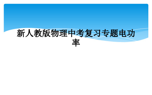 新人教版物理中考复习专题电功率