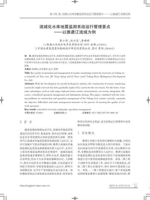 流域化水库地震监测系统运行管理要点——以雅砻江流域为例