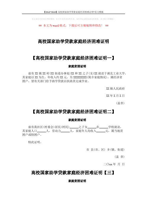 【2018-2019】高校国家助学贷款家庭经济困难证明-范文模板 (2页)