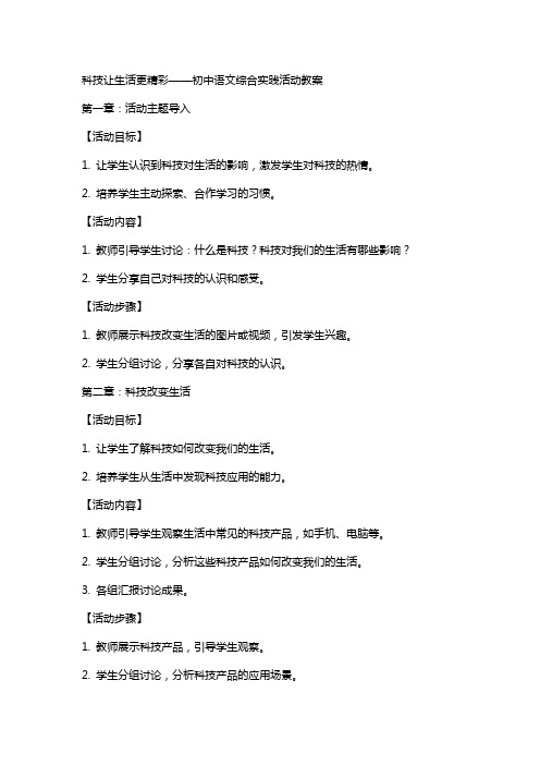 科技让生活更精彩初中语文综合实践活动教案