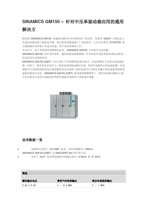 SINAMICS GM150 SM150 GL150基本说明