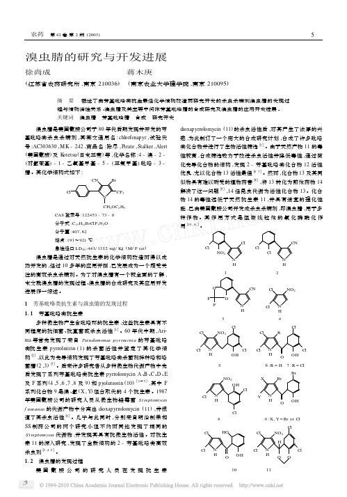 溴虫腈的研究与开发进展