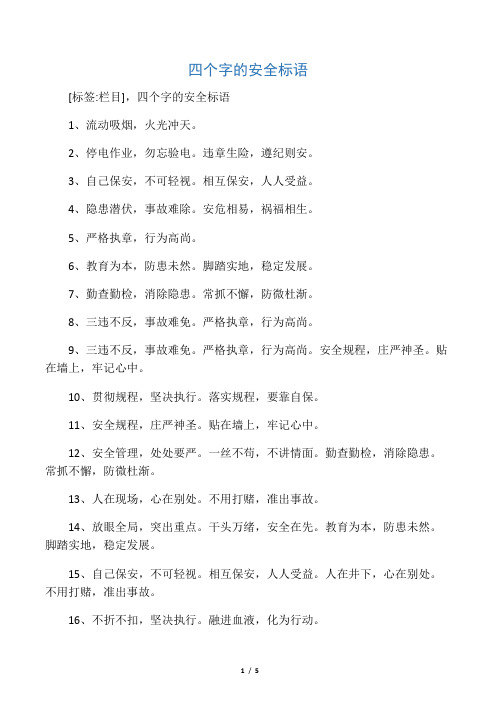 四个字的安全标语