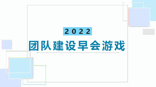 团队建设早会游戏