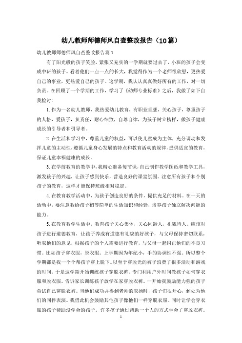 幼儿教师师德师风自查整改报告(10篇)