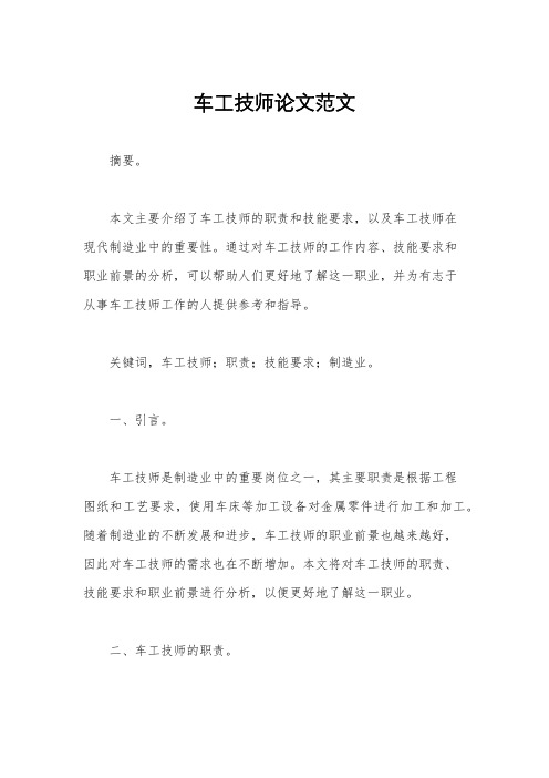 车工技师论文范文