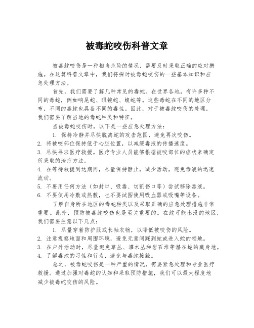 被毒蛇咬伤科普文章