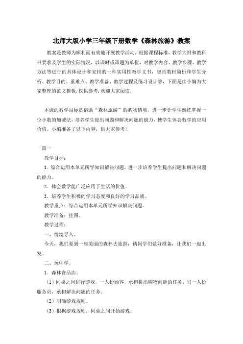 北师大版小学三年级下册数学《森林旅游》教案