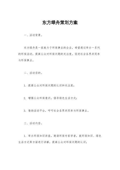 东方绿舟策划方案