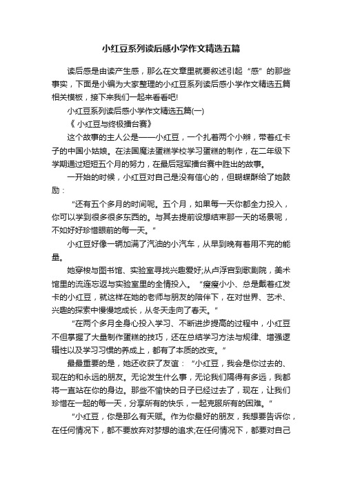 小红豆系列读后感小学作文精选五篇