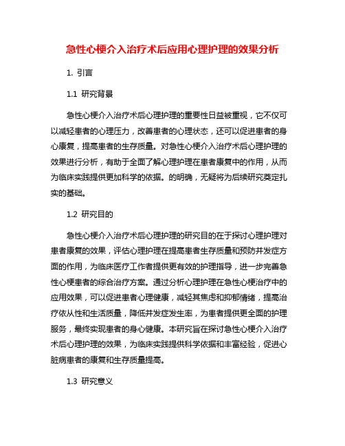 急性心梗介入治疗术后应用心理护理的效果分析