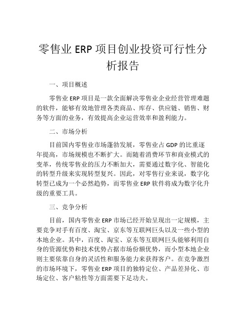 零售业ERP项目创业投资可行性分析报告