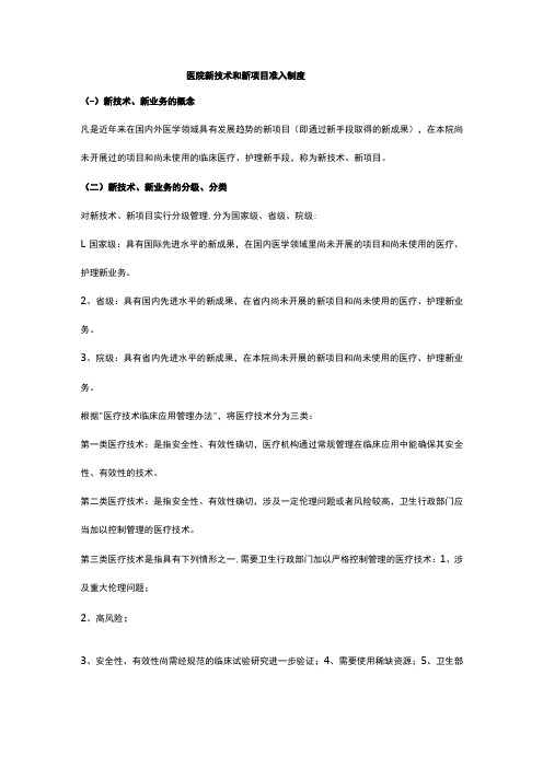 医院新技术和新项目准入制度