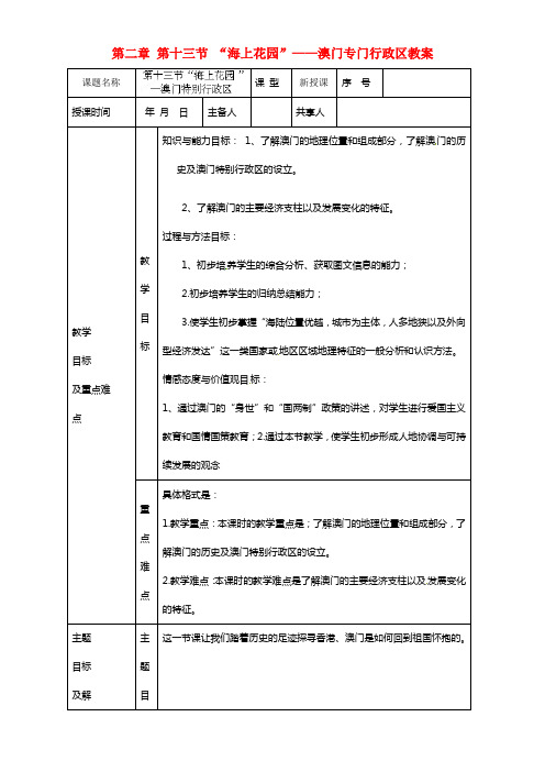 八年级地理下册 第二章 第十三节 “海上花园”——澳门专门行政区教案