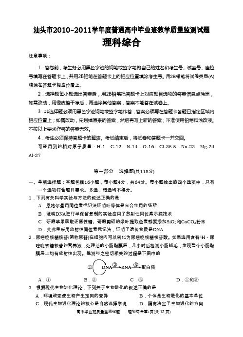 汕头市2010~2011学年度普通高中毕业班教学质量监测试题