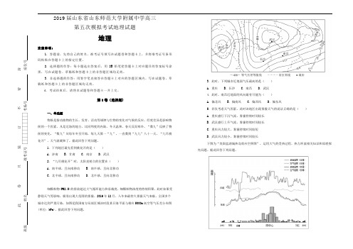 【100所名校】山东省山东师范大学附属中学2019届高三第五次模拟考试地理试卷+Word版含解析