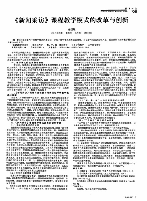 《新闻采访》课程教学模式的改革与创新