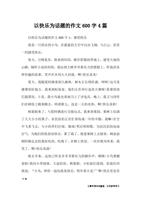 以快乐为话题的作文600字4篇_话题作文