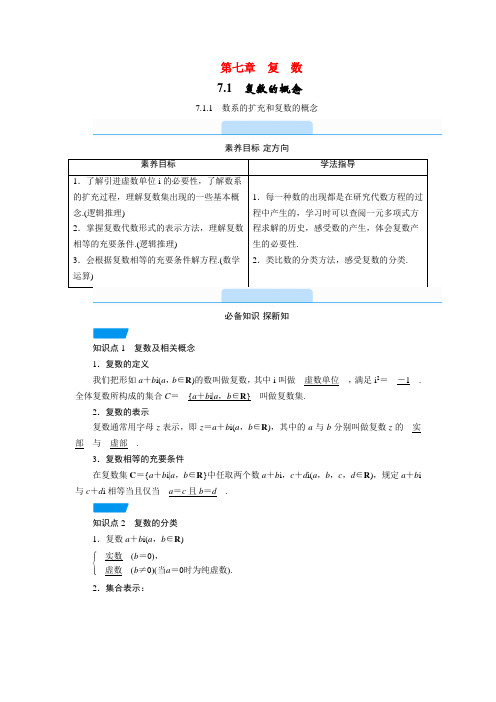 2021新教材高中数学第7章复数 教学用书教案新人教A版必修第二册