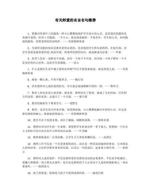 有关师爱的名言名句推荐