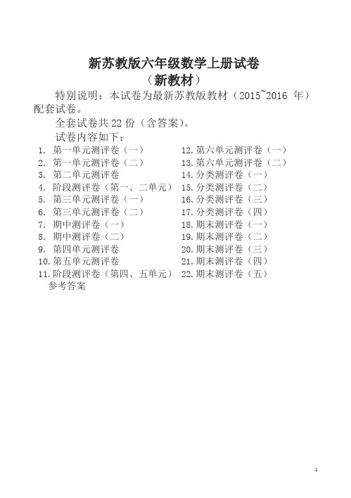 最新苏教版六年级数学上册全程测评卷(全套及答案)-精品