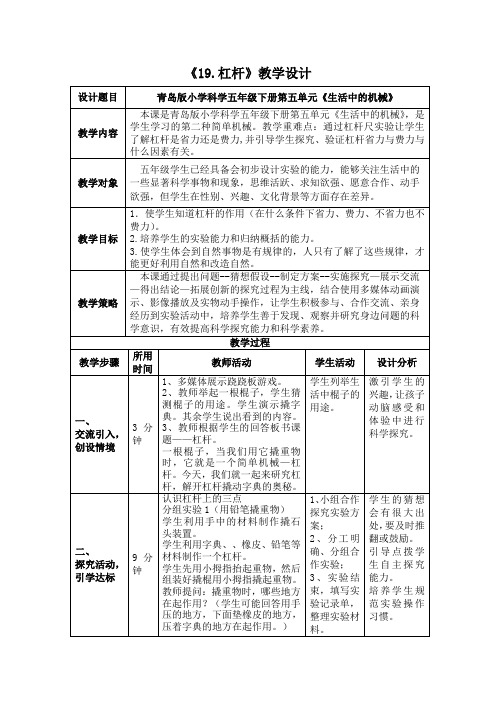 小学科学_第五单元生活中的机械教学设计学情分析教材分析课后反思