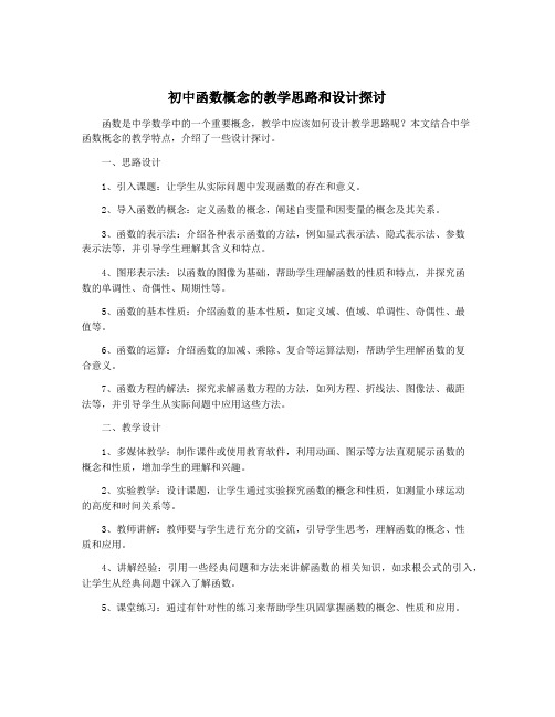 初中函数概念的教学思路和设计探讨