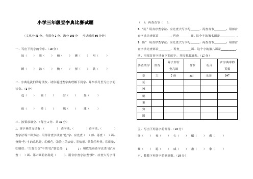 三年级查字典比赛试题(1)