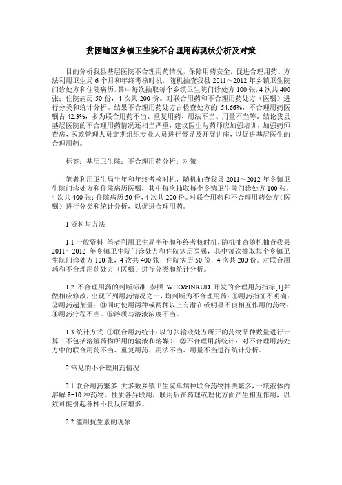 贫困地区乡镇卫生院不合理用药现状分析及对策