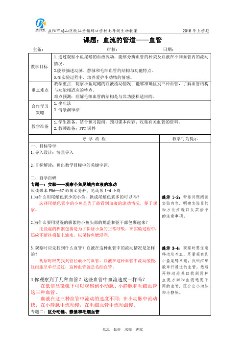 七年级下册生物教案-第四单元第四章·第二节 《血流的管道——血管》人教版