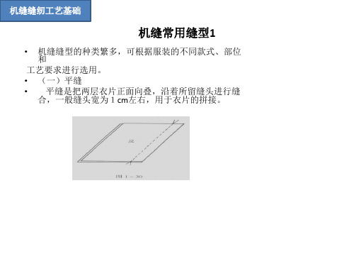 服装专业精品课件：机缝常用缝型1