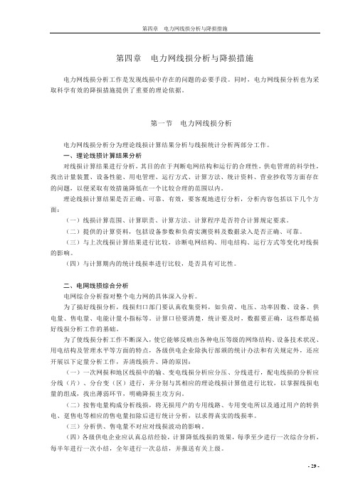 第4章电力网线损分析与降损措施