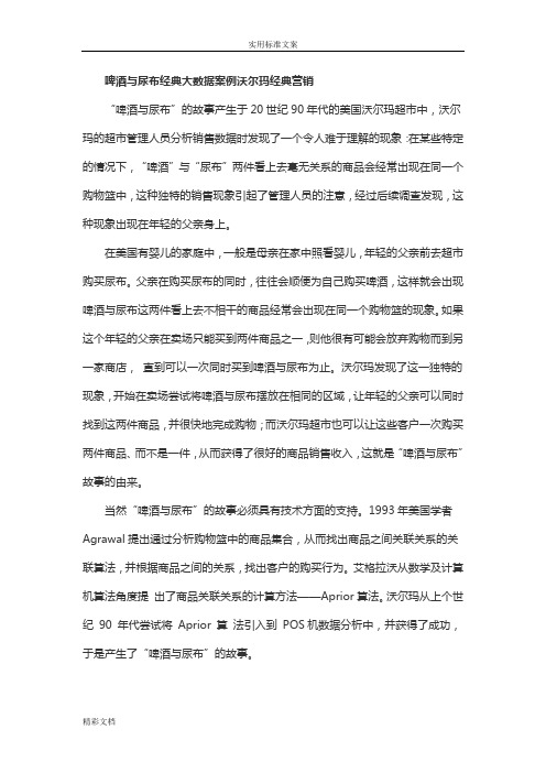 啤酒与尿布经典大大数据案例沃尔玛经典营销